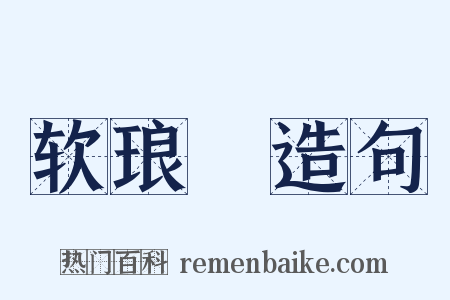 软琅珰造句是什么意思的图片